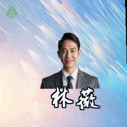 林薇