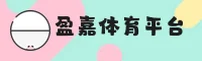 YJS | 盈嘉体育·官方网站