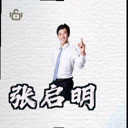 张启明